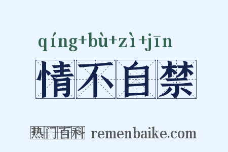 情不自禁是什么意思的图片